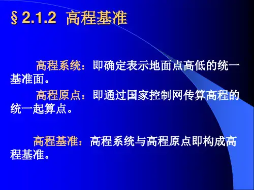 第二章空间定位基准-02.