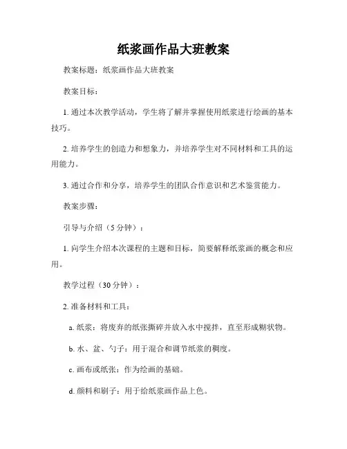 纸浆画作品大班教案