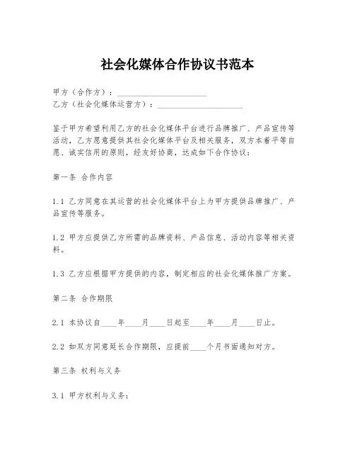 社会化媒体合作协议书范本