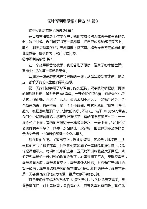初中军训后感悟（精选24篇）