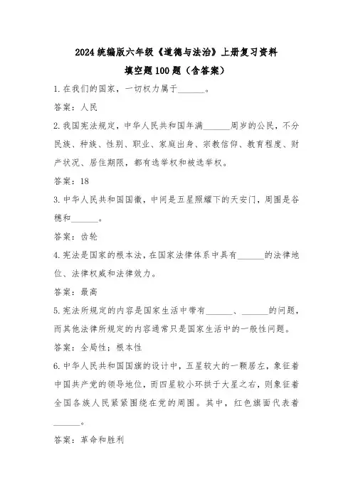 2024统编版六年级《道德与法治》上册复习资料填空题100题(含答案)