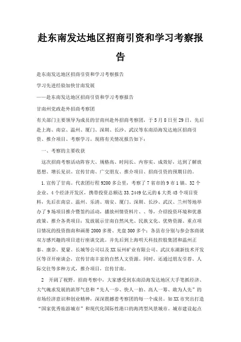最新-赴东南发达地区招商引资和学习考察报告 精品