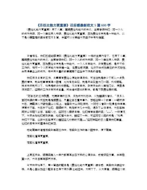 《责任比能力更重要》读后感最新范文5篇600字