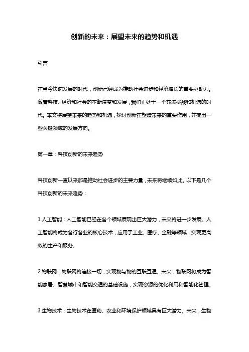 创新的未来：展望未来的趋势和机遇