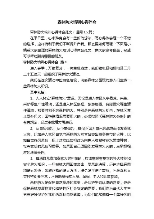 森林防火培训心得体会范文（通用16篇）