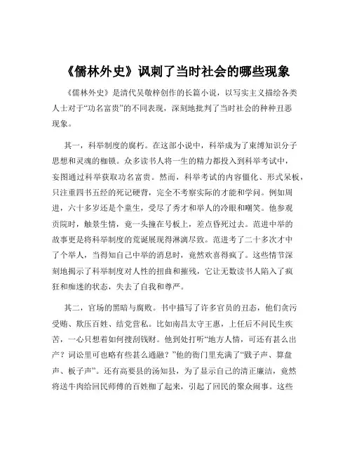 《儒林外史》讽刺了当时社会的哪些现象