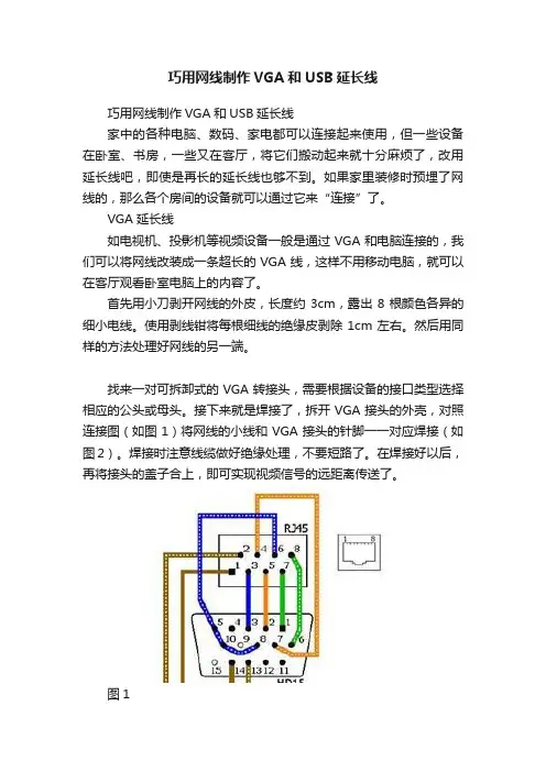 巧用网线制作VGA和USB延长线