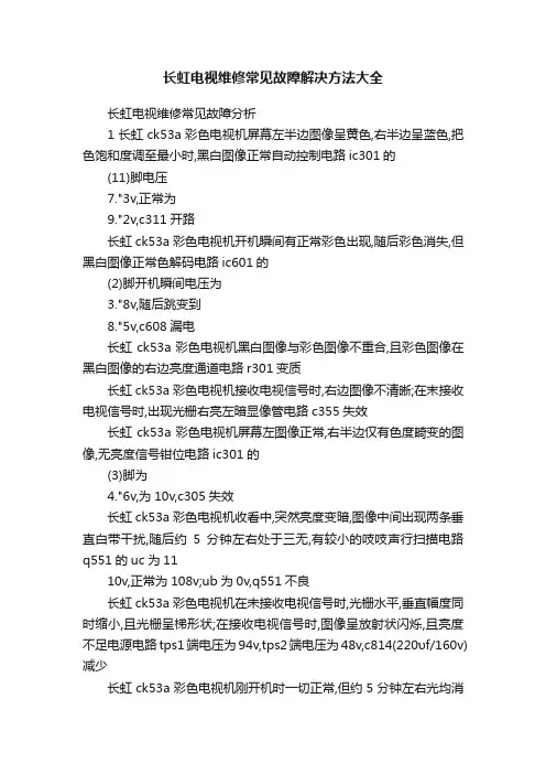 长虹电视维修常见故障解决方法大全