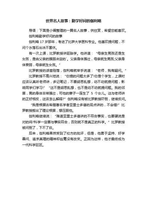世界名人故事：勤学好问的伽利略