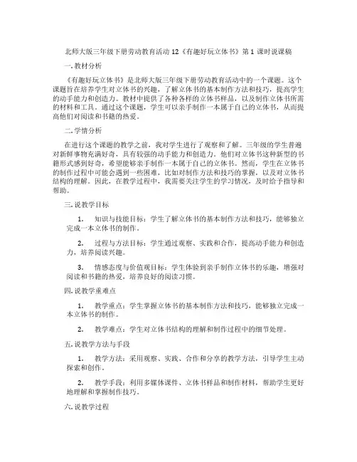 北师大版三年级下册劳动教育活动12《有趣好玩立体书》第1课时说课稿