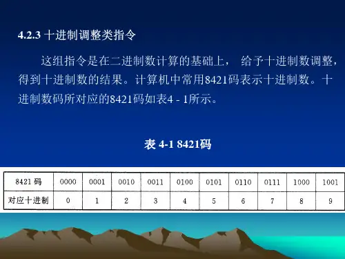汇编语言课件十进制调整指令讲解