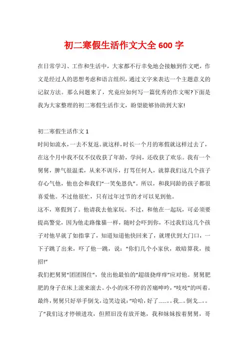初二寒假生活作文大全600字