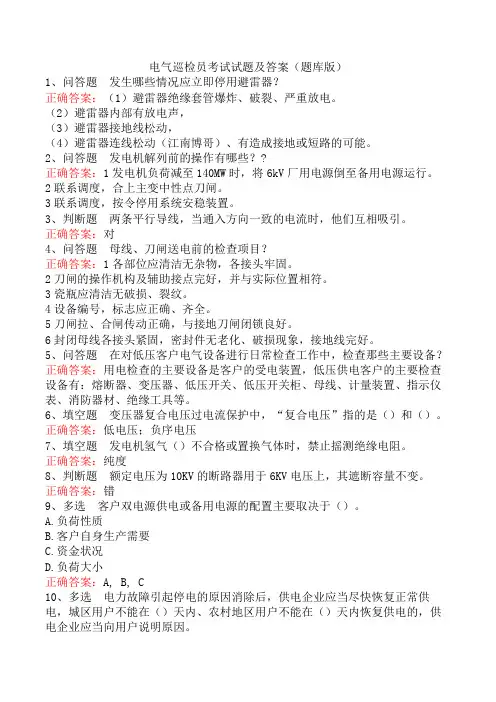 电气巡检员考试试题及答案(题库版)