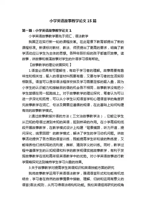 小学英语故事教学论文15篇