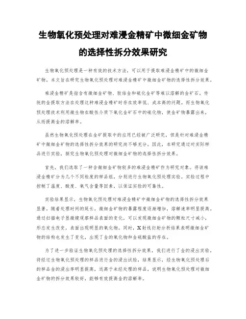 生物氧化预处理对难浸金精矿中微细金矿物的选择性拆分效果研究