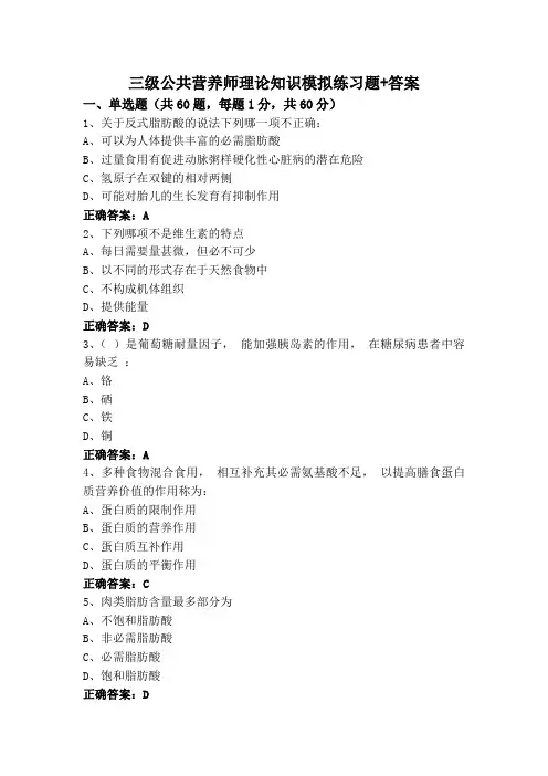 三级公共营养师理论知识模拟练习题+答案