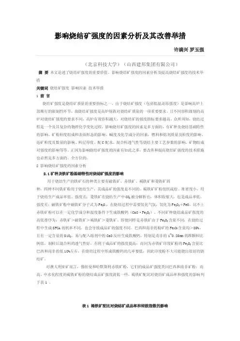 烧结矿强度的影响因素