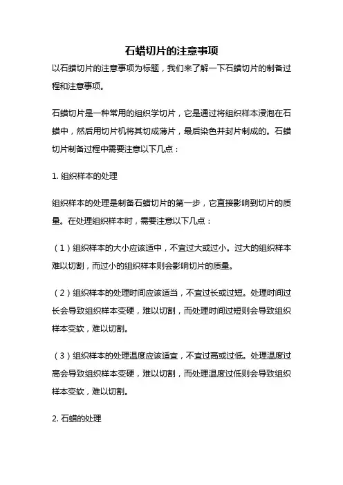 石蜡切片的注意事项
