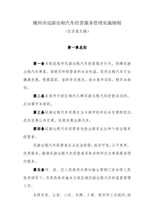 潮州市巡游出租汽车经营服务管理实施细则