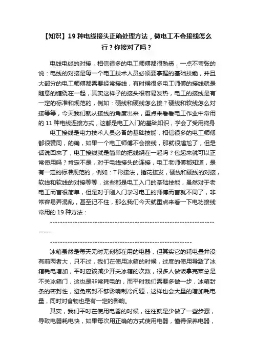【知识】19种电线接头正确处理方法，做电工不会接线怎么行？你接对了吗？