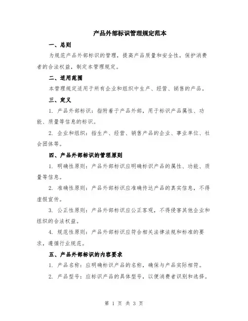 产品外部标识管理规定范本