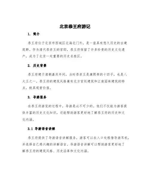北京恭王府游记 恭王府 导游