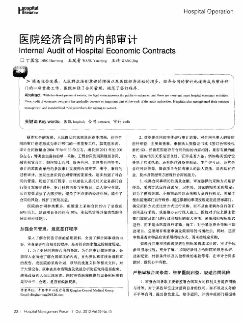 医院经济合同的内部审计
