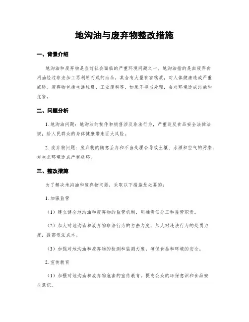 地沟油与废弃物整改措施