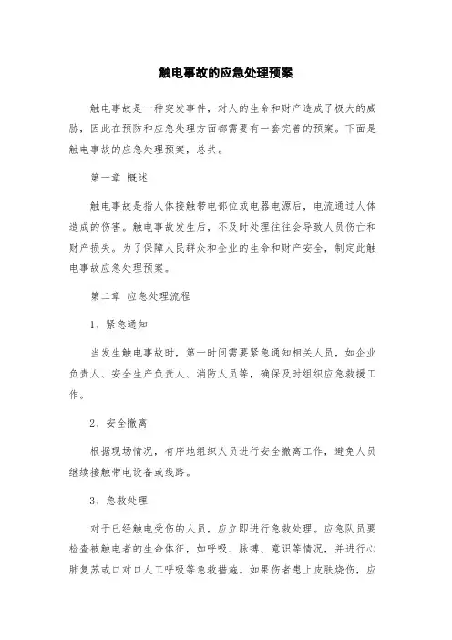 触电事故的应急处理预案