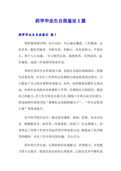 药学毕业生自我鉴定5篇