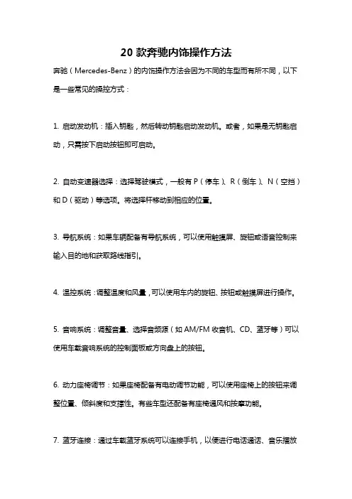 20款奔驰内饰操作方法