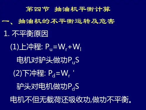 第三章 抽油机平衡计算
