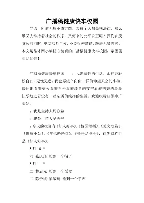 广播稿健康快车校园