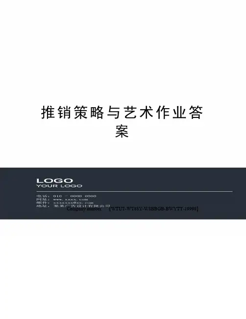 推销策略与艺术作业答案