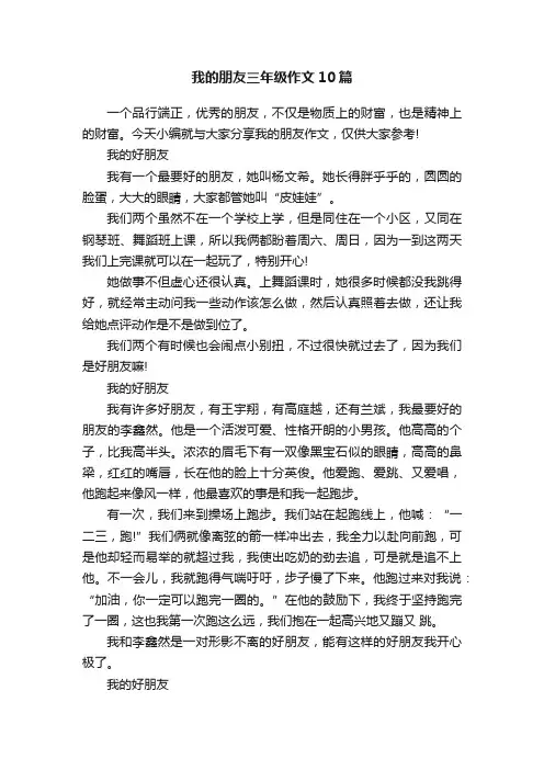 我的朋友三年级作文10篇