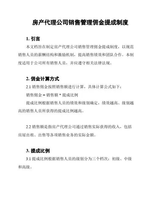 房产代理公司销售管理佣金提成制度