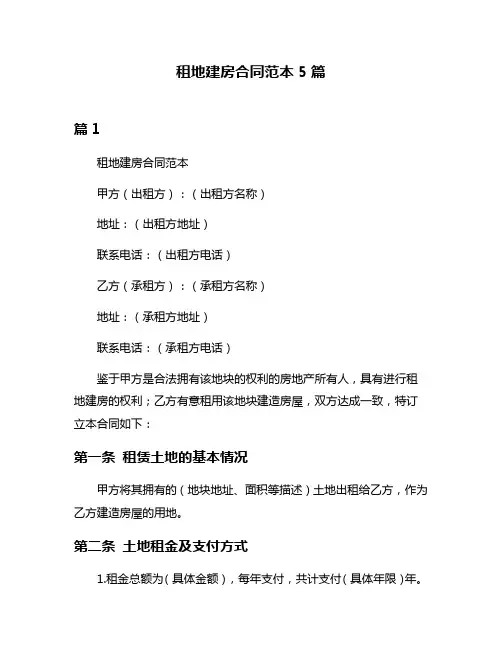 租地建房合同范本5篇