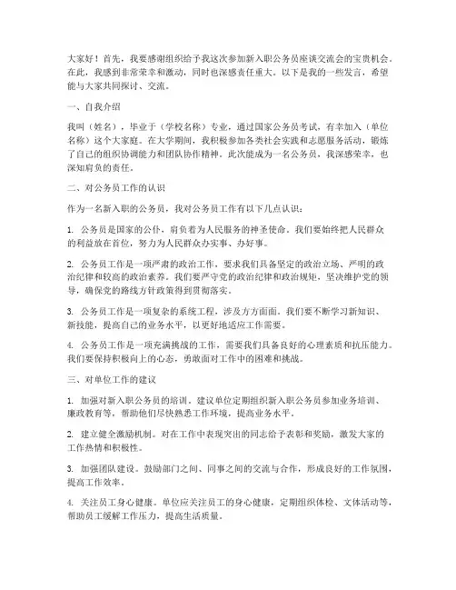 新入职公务员座谈交流会发言稿