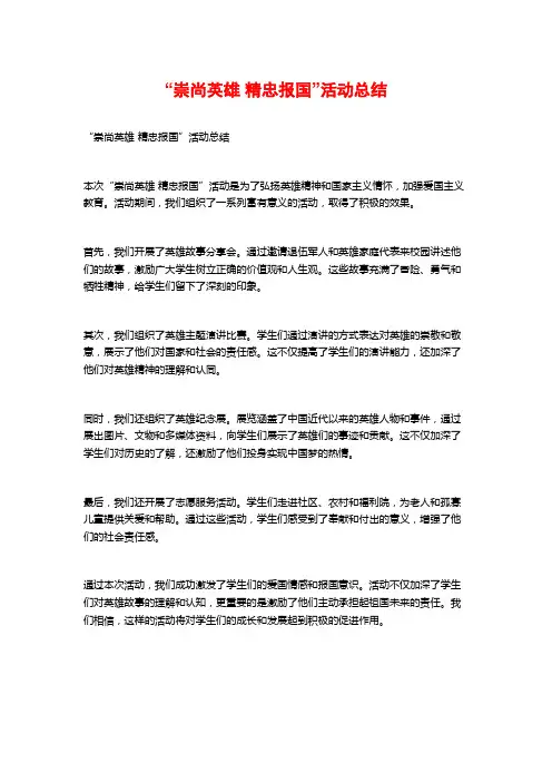 “崇尚英雄 精忠报国”活动总结