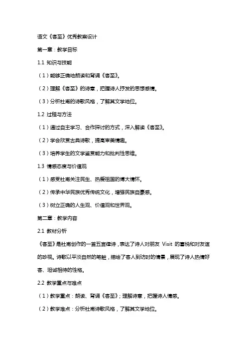 语文《客至》教案设计