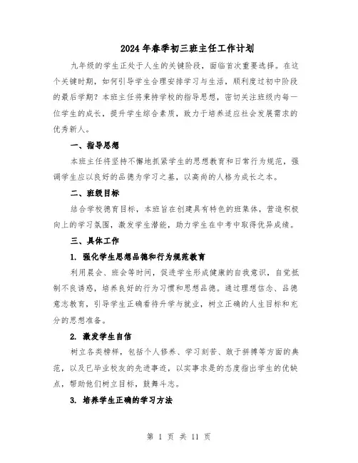 2024年春季初三班主任工作计划（6篇）