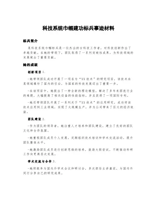 科技系统巾帼建功标兵事迹材料