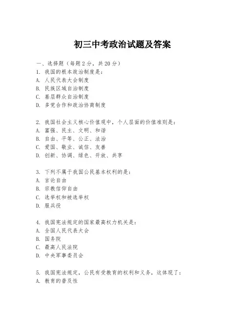 初三中考政治试题及答案