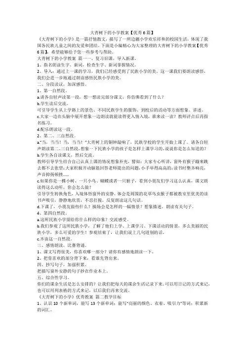 大青树下的小学教案【优秀6篇】