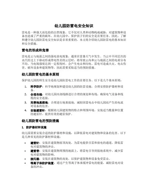 幼儿园防雷电安全知识