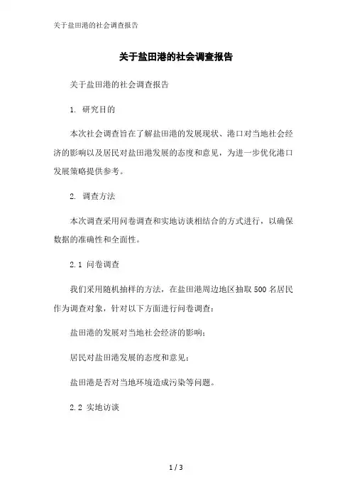 关于盐田港的社会调查报告范文精简处理