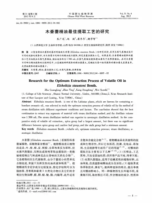 木香薷精油最佳提取工艺的研究