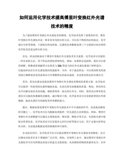 如何运用化学技术提高傅里叶变换红外光谱技术的精度