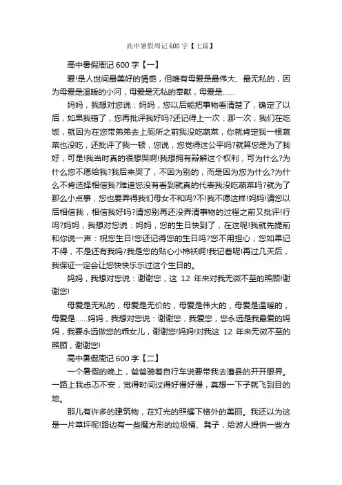 高中暑假周记600字【七篇】_周记_