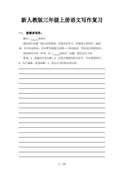 新人教版三年级上册语文写作复习